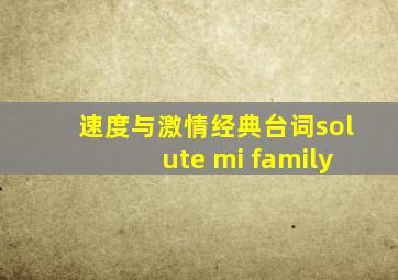 速度与激情经典台词solute mi family